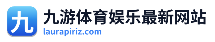 九游体育娱乐最新网站